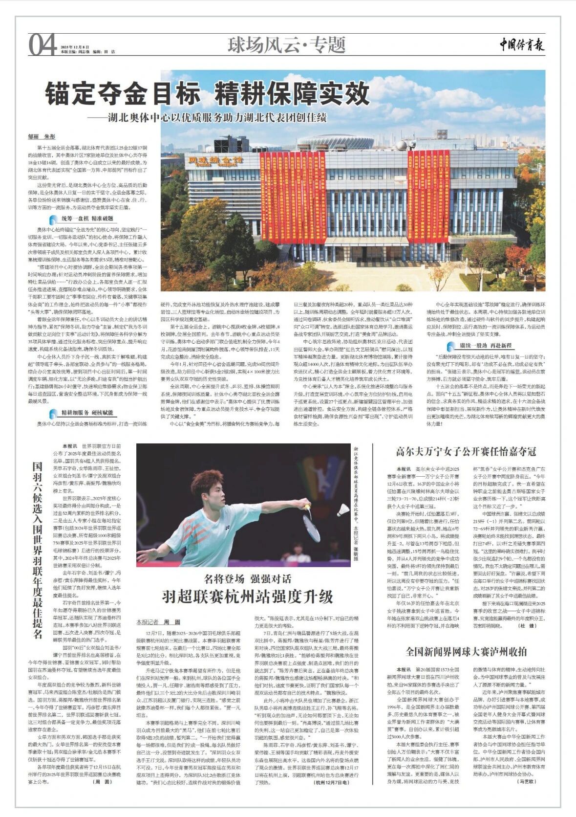 中国体育报》报道：湖北奥体中心以优质服务助力湖北代表团创佳绩-湖北省体育局